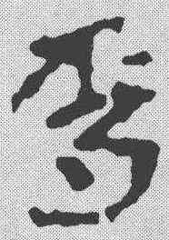 爵,簡書 ,書法字典